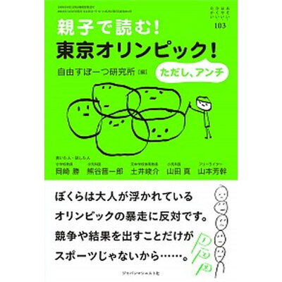 楽天市場 ジャパンマシニスト社 親子で読む 東京オリンピック ただしアンチ ジャパンマシニスト社 岡崎勝 価格比較 商品価格ナビ 楽天市場 ジャパンマシニスト社 親子で読む 東京オリンピック ただしアンチ ジャパンマシニスト社 岡崎勝 価格比較 商品価格ナビ
